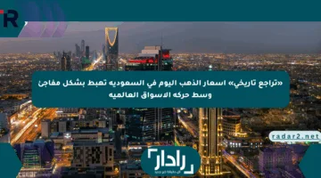«تراجع تاريخي» أسعار الذهب اليوم في السعودية تهبط بشكل مفاجئ وسط حركة الأسواق العالمية